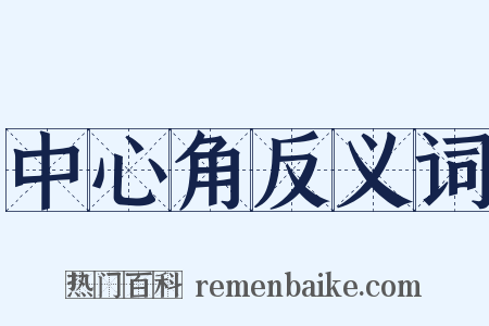 中心角反义词是什么意思的图片